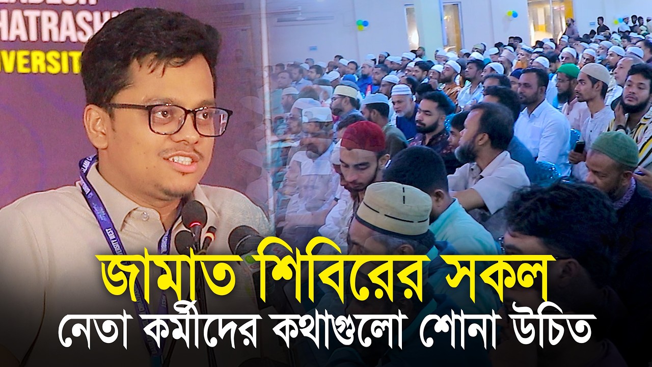 জামাত শিবিরের সকল নেতা কর্মীদের কথাগুলো শোনা উচিত | এস এম ফরহাদ | DU SM Farhad