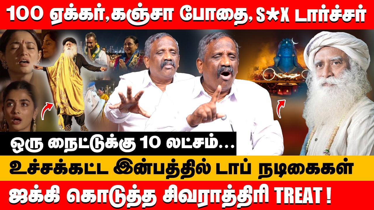 100 ஏக்கர்,கஞ்சா போதை,s*x டார்ச்சர் ஜக்கி கொடுத்த சிவராத்திரி treat | journalist pandian about Jaggi
