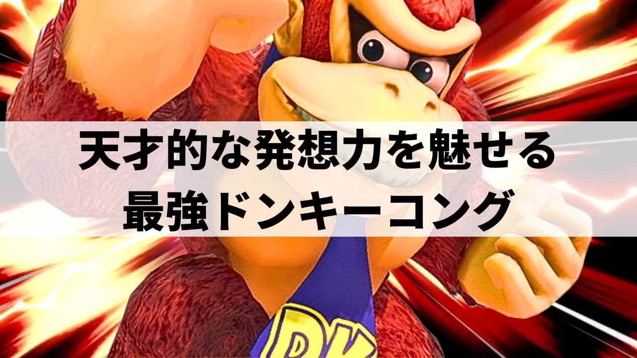【スマブラSP】天才的な発想力で超絶プレーを魅せる最強ドンキーコング【ラリックス ドンキーコング/ハイライト】