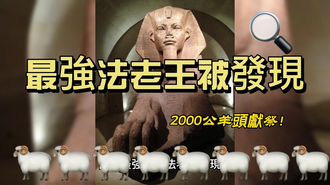 最強法老王出現，大規模公羊頭獻祭 Egypt pharaoh mummified ram heads