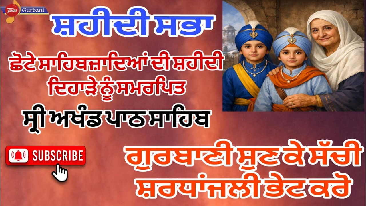 ਸ਼ਹੀਦੀ ਦਿਹਾੜੇ ਨੂੰ ਸਮਰਪਿਤ ਸ੍ਰੀ ਅਖੰਡ ਪਾਠ ਸਾਹਿਬ ਭੋਗ 