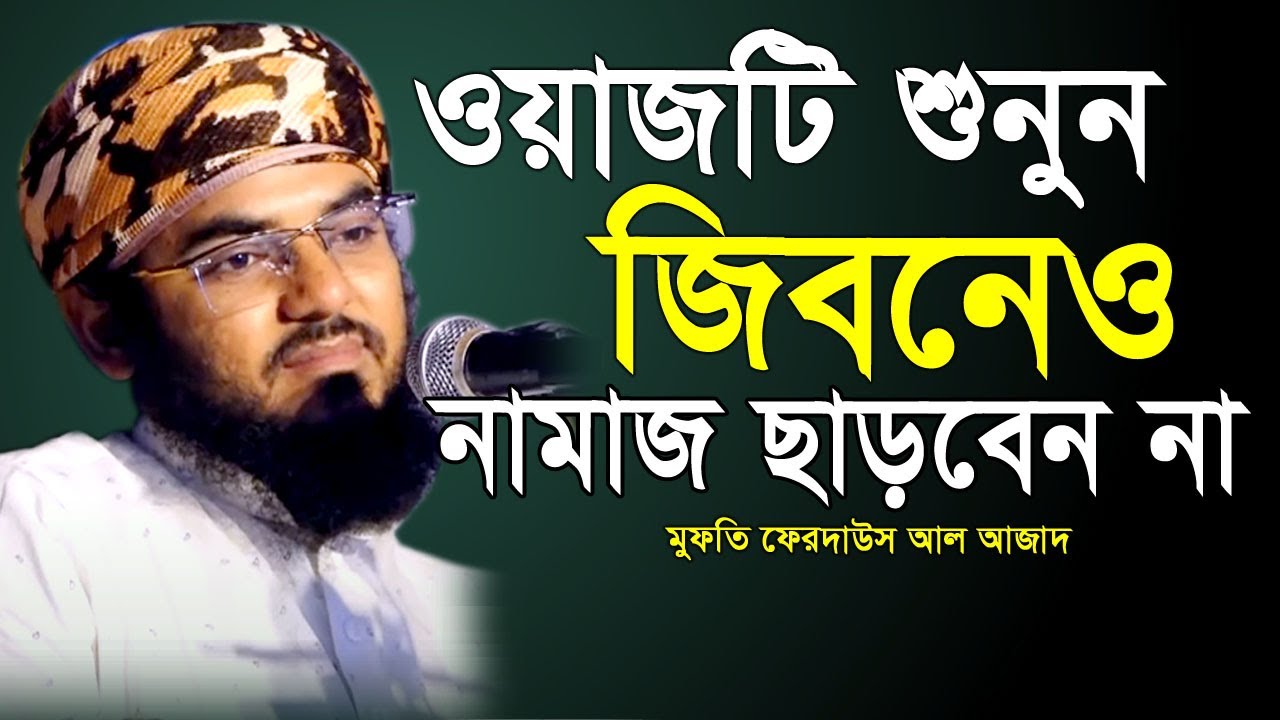 যে ওয়াজ শুনলে নামাজ না পড়ে থাকতে পারবেন না। ফেরদাউস আল আজাদ Mufti Ferdus Al Azad New Waz | নতুন ওয়াজ