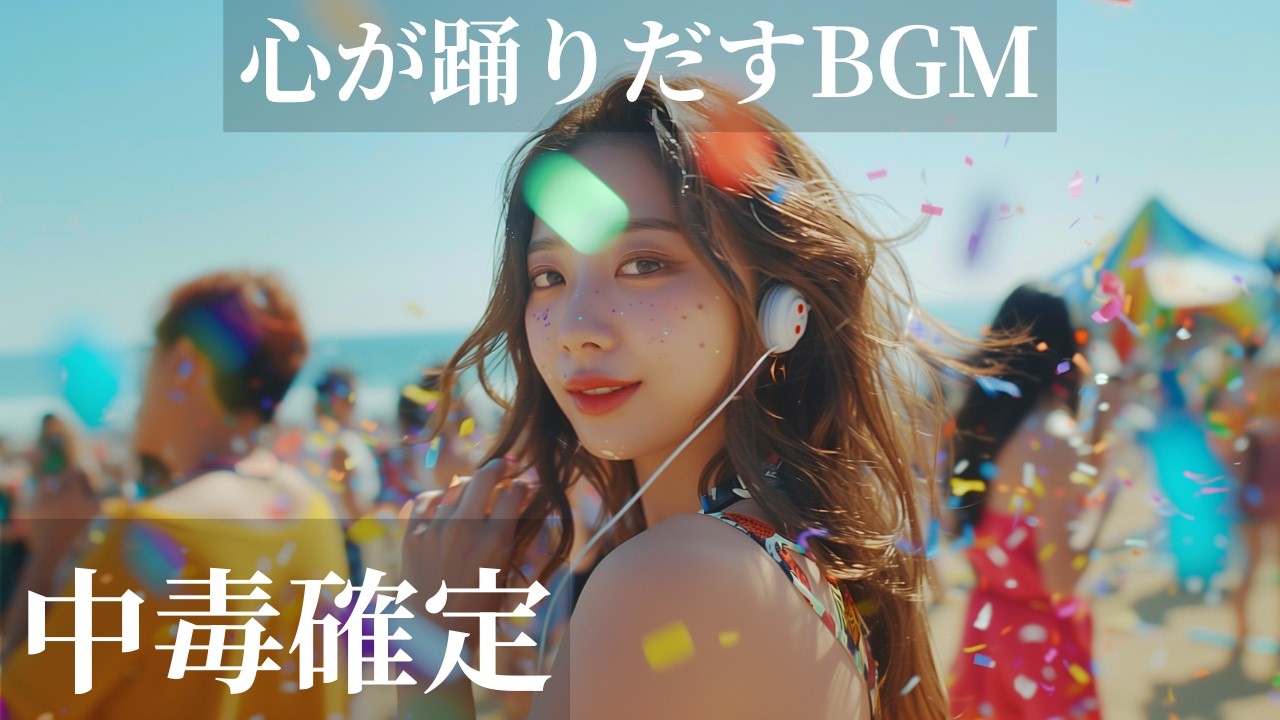 【中毒確定⚠️】心が踊りだす洋楽BGM🩵🎧｜通勤・通学・作業用BGM