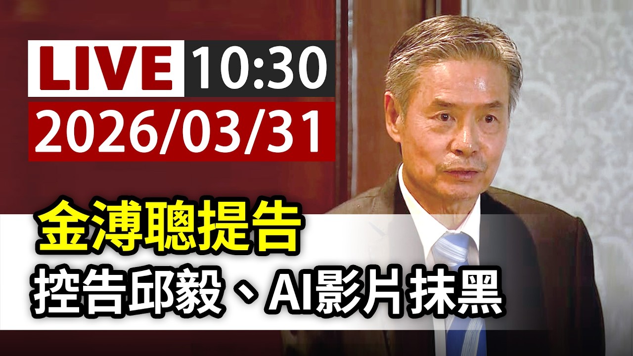 【完整公開】LIVE 金溥聰提告 控告邱毅、AI影片抹黑