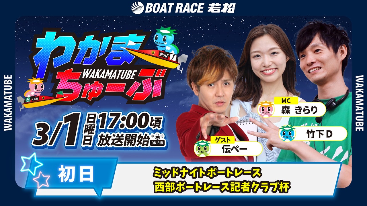 3月1日(日) [初日]　ミッドナイトレース西部ボートレース記者クラブ杯　【わかまちゅーぶ】