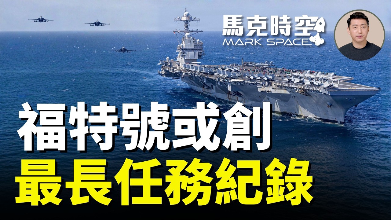 拉里賈尼被清除 福特號航母部署太久或撤離 A-10最後的戰鬥投入中東戰場 海灣國家促美勿收手 要徹底解除伊朗武力 #史詩之怒 #美伊衝突 #APKWS #福特號航母  | 03/18 馬克時空