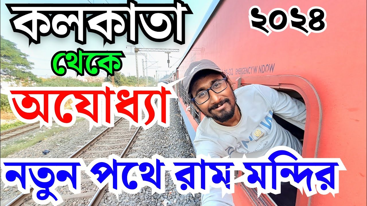Kolkata to ayodhya ram mandir train journey|Kolkata to ram mandir by train 2024|how to go ram mandir
