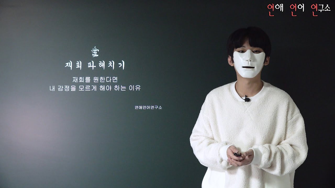 재회할 때 상대방을 혼란스럽게 해야하는 이유