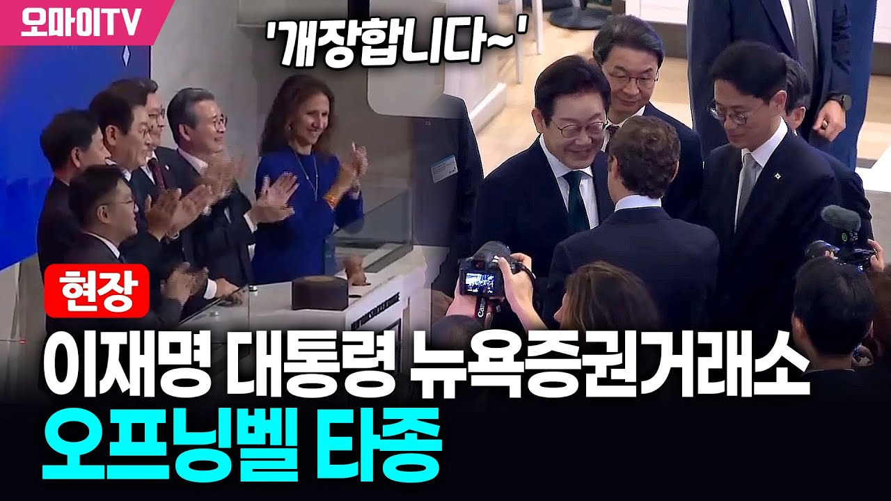 [현장] '개장합니다~' 이재명 대통령 뉴욕증권거래소 오프닝벨 타종