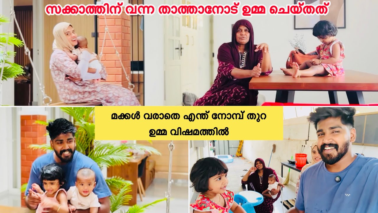 സക്കാത്തിന് വന്ന താത്താനോട് ഉമ്മ ചെയ്തത് മക്കൾ വരാതെ എന്ത് നോമ്പ് തുറ |COUPLE|LOVE