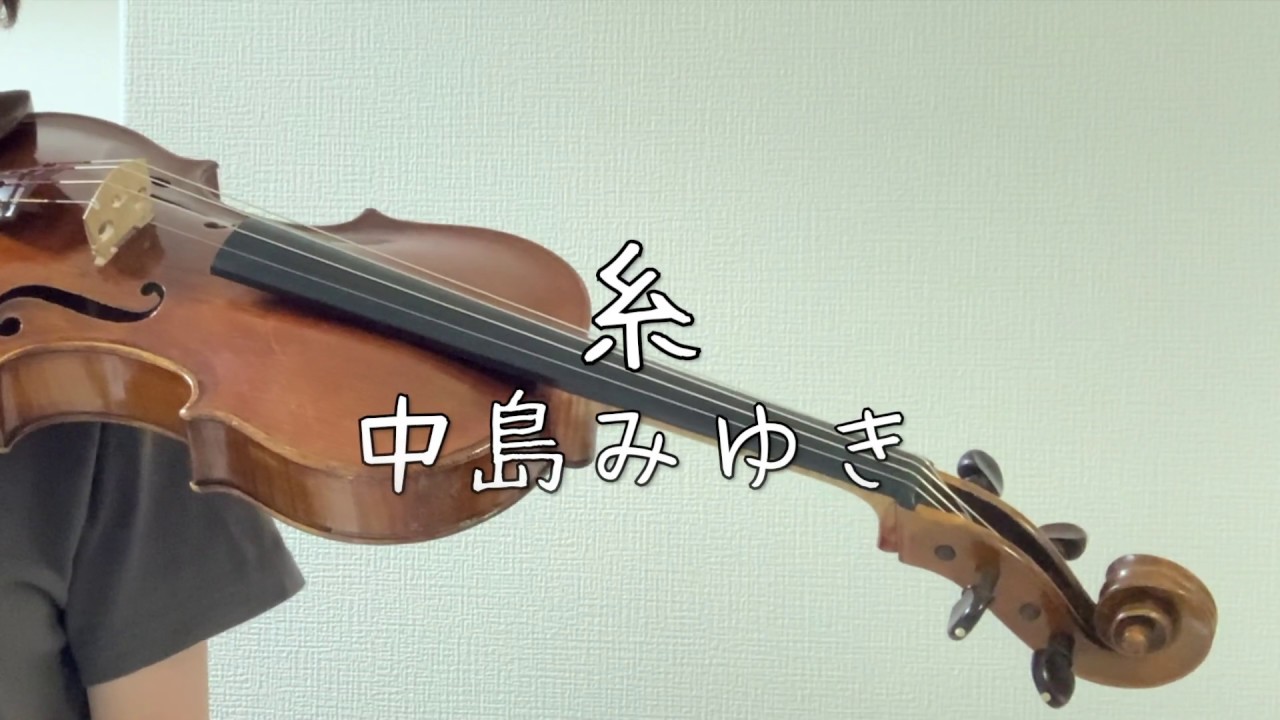 【ビオラ】糸 / 中島みゆき