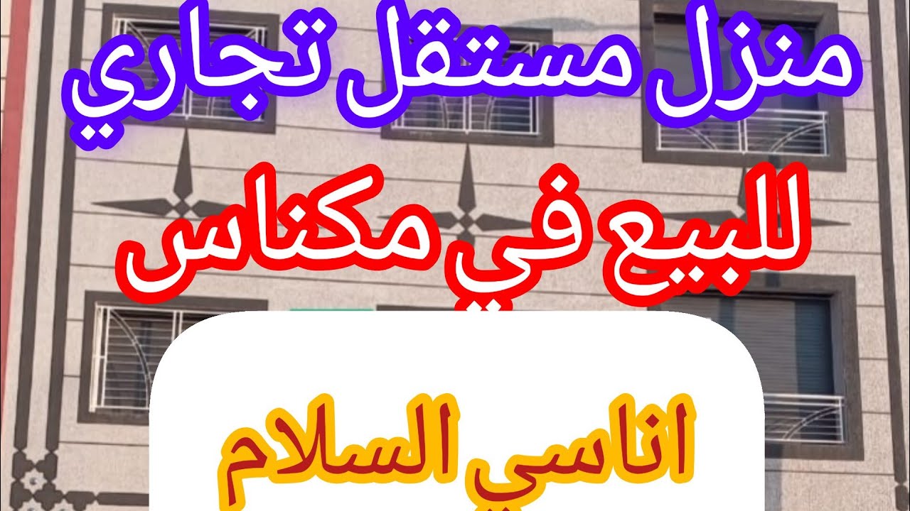 دار # منزل 🏠 تجاري للبيع قرب السوبر ماركت اتقداو مكناس 110 متر