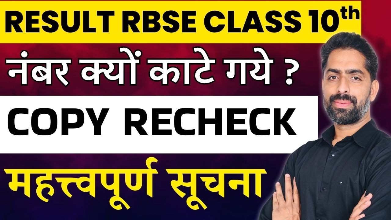 RBSE Class 10 Copy Rechecking 2026 | Form Kaise Bhare? Fees, Last Date & Process #rbse10thresult 🔥