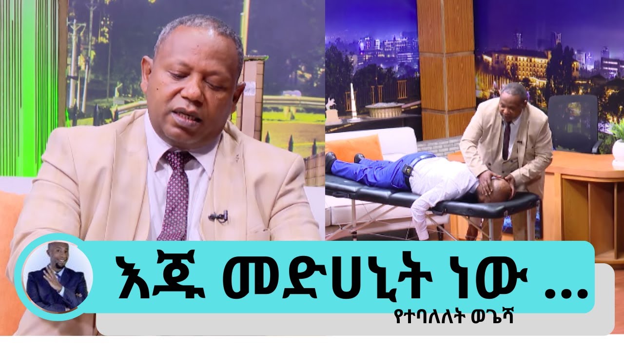 ሳይንስ አይድኑም ብሎ ያስቀመጣቸው በሽታዎች በሀገር በቀል እውቀት ይድናሉ ማሳጅ ቴራፒስት አቶ ጀማል | Seifu on EBS