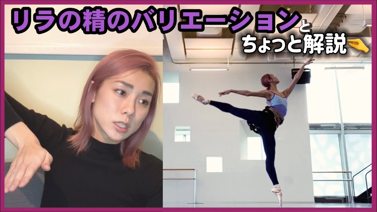 バレエ リラの精 バリエーション