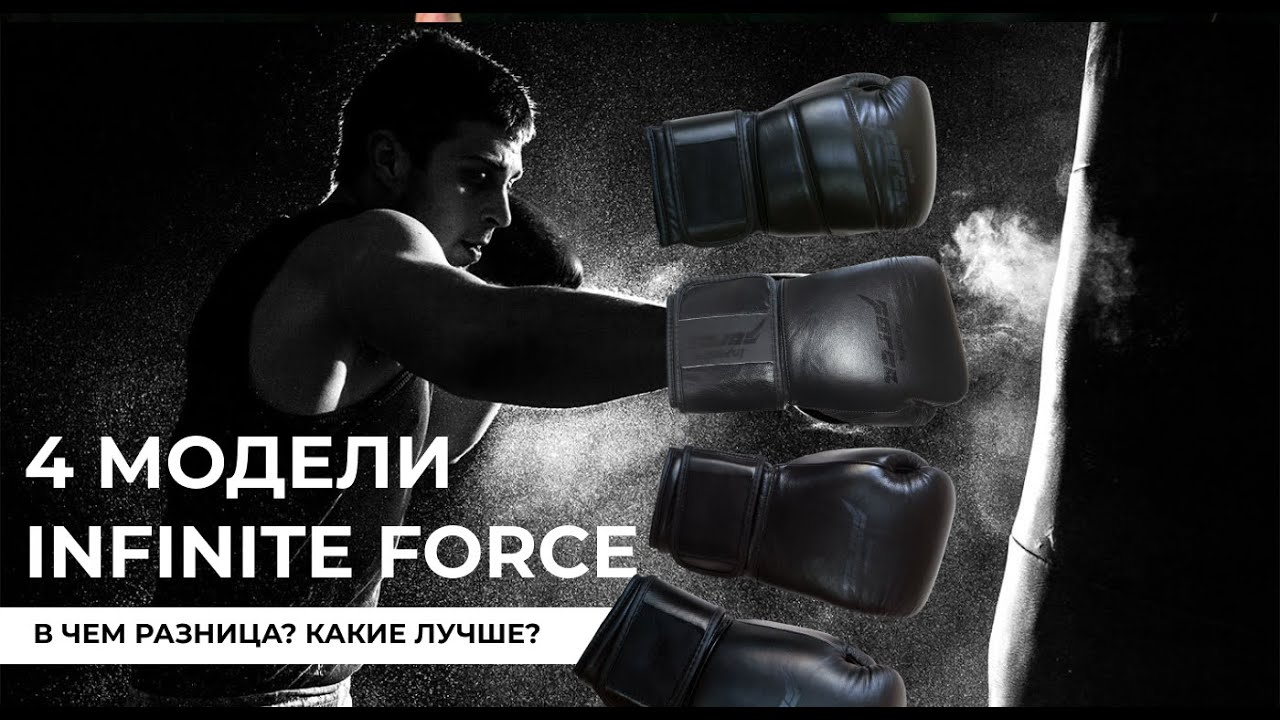 4 модели боксерских перчаток Infinite Force &bull; В чем разница и какие лучше?