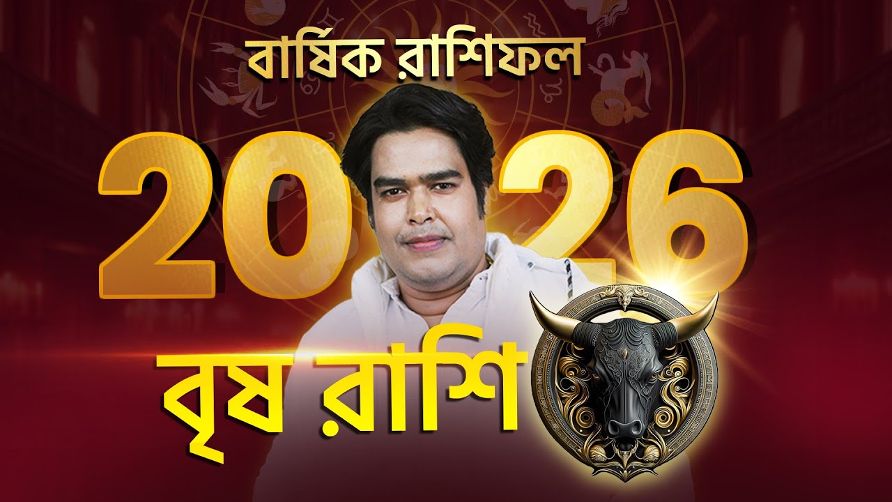 বৃষ রাশির জন্য ২০২৬ এ ধনভাগ্য, স্থিরতা ও সাফল্যের শক্তিশালী সময় আসছে! Astrologer Joydev Sastri