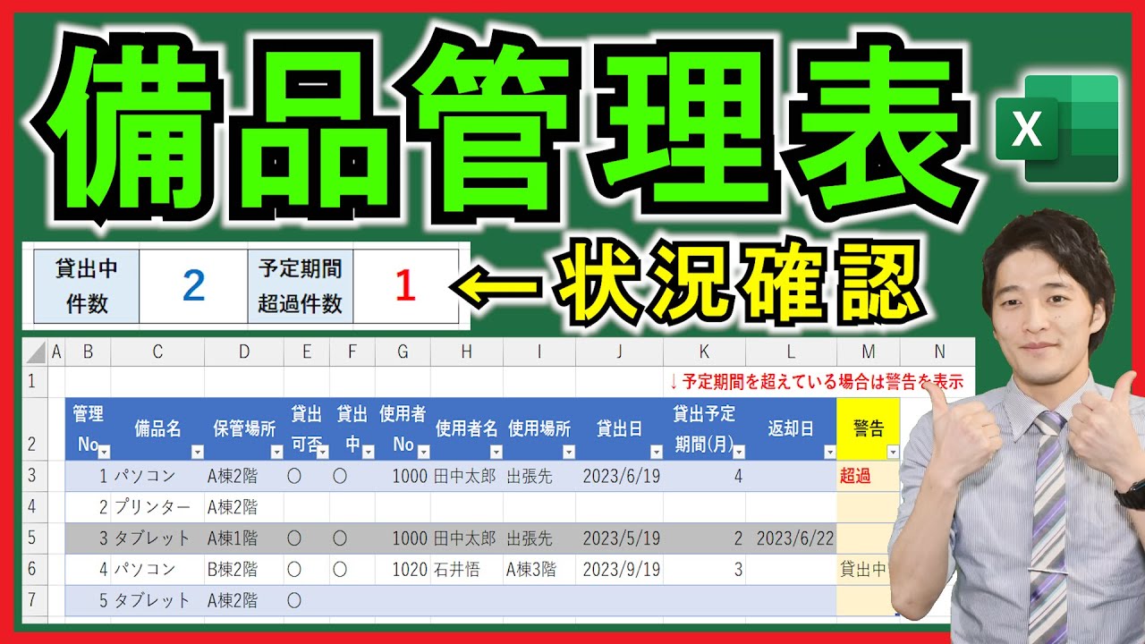 Excel【実践】COUNTIF関数などで備品管理表を作成！【解説】