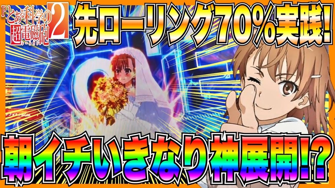 【とある科学の超電磁砲2】先ローリング70%カスタム実践！朝一いきなり神展開で...！？