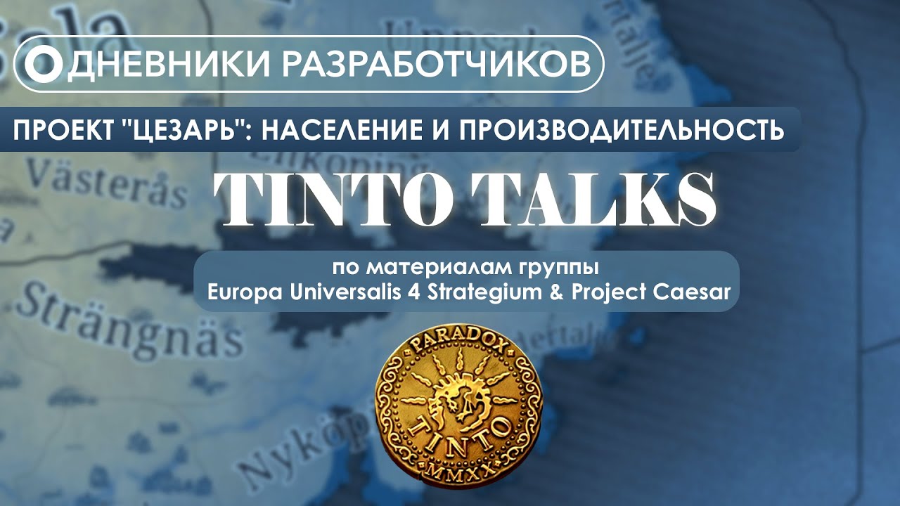 Дневники разработчиков Paradox Tinto - Проект 