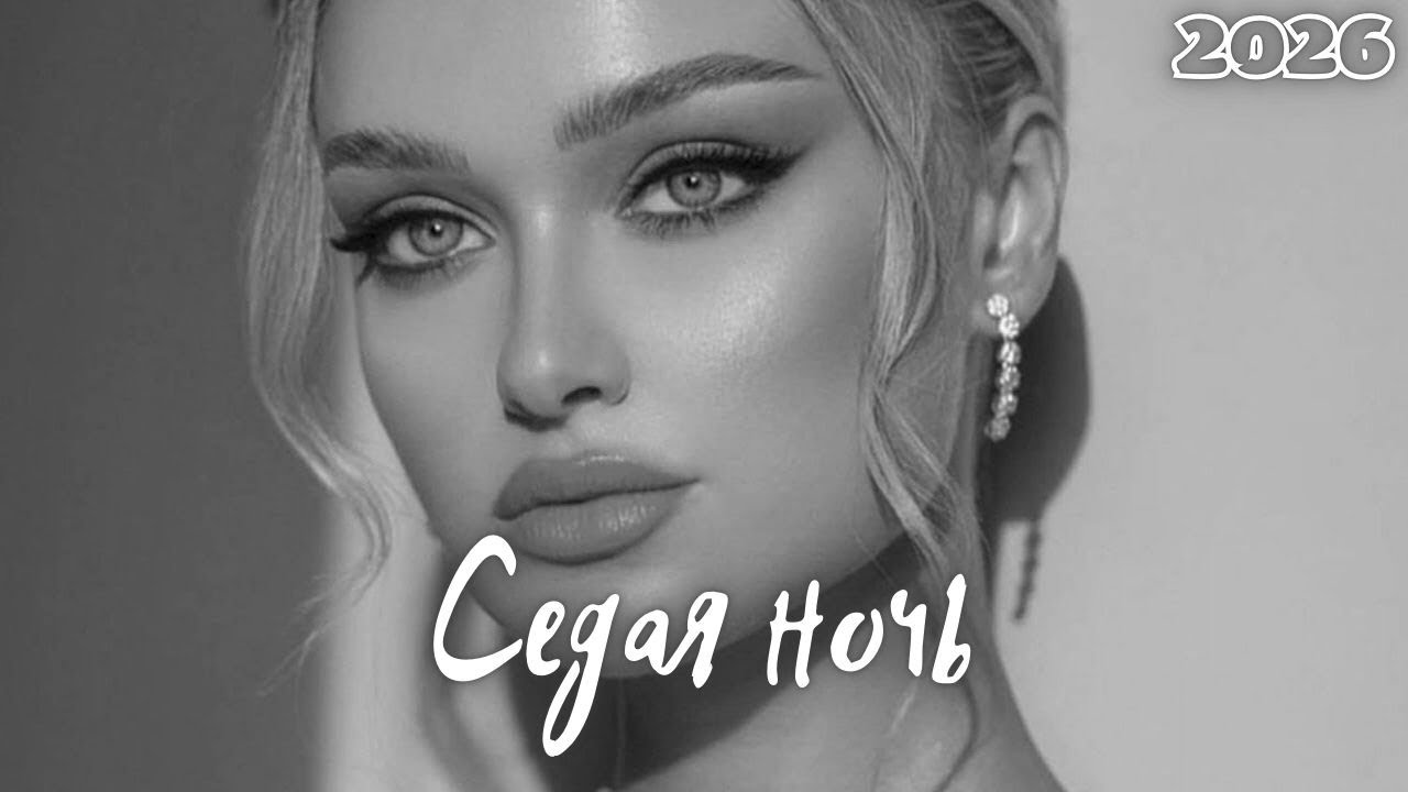 Юрий Шатунов - Седая Ночь (Value Music Best New Remix)