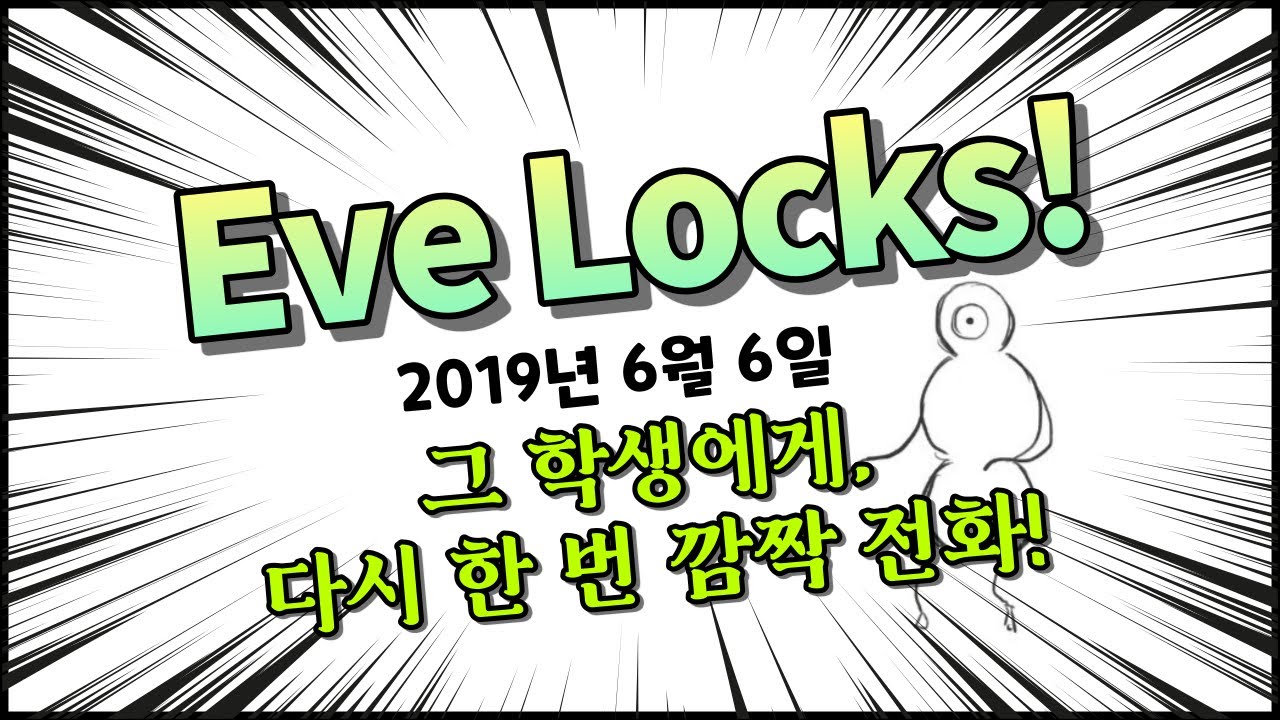 [한글자막] Eve Locks! 이브 선생님의 연애 상담◎ 190606