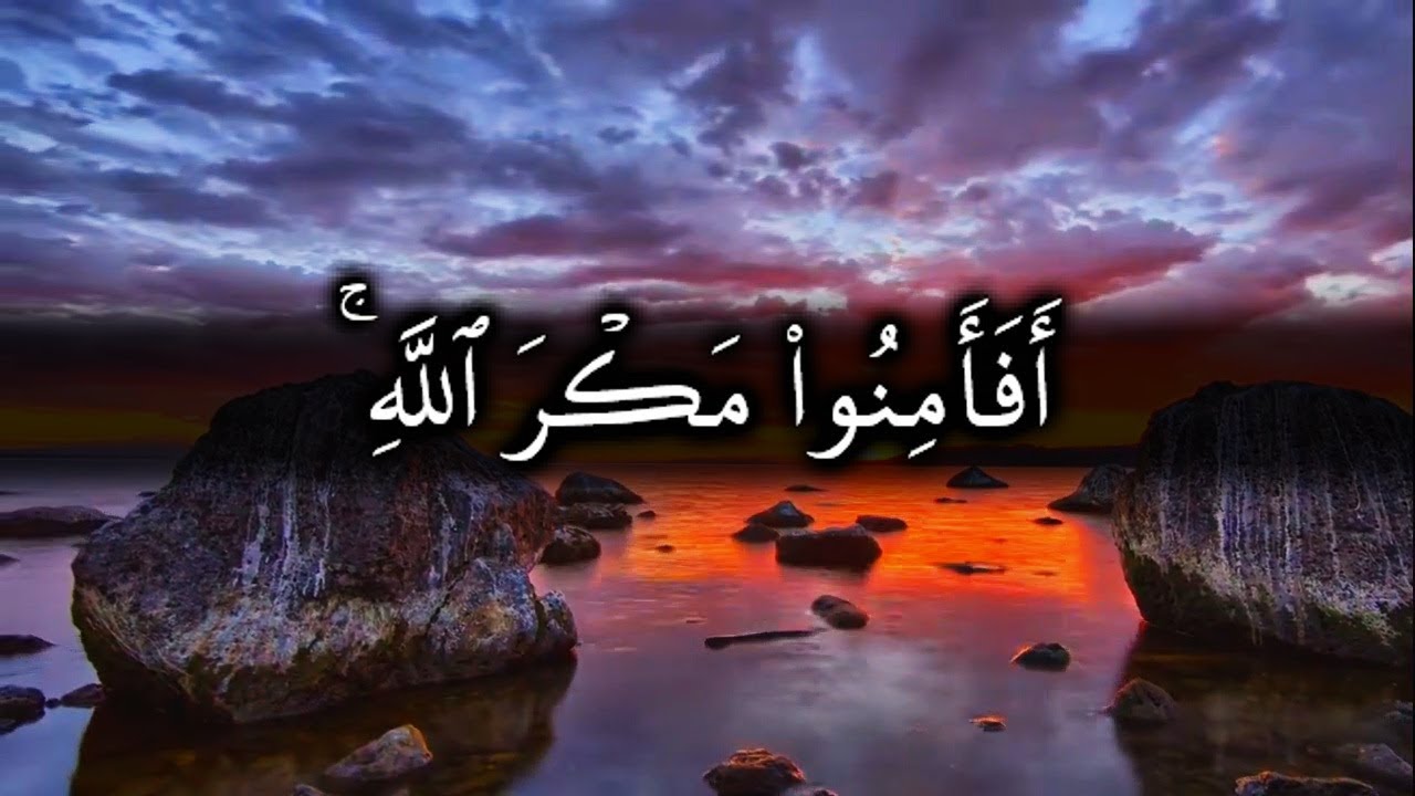 أفأمن أهل القرى أن يأتيهم بأسنا بياتا وهم نائمون - للشيخ ياسر الدوسري