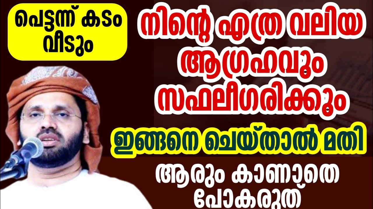 എത്ര വലിയ കടവും വീടും ബറകത്തുകൾ കൂടിവെറും simsarul haq hudavi islamic speech