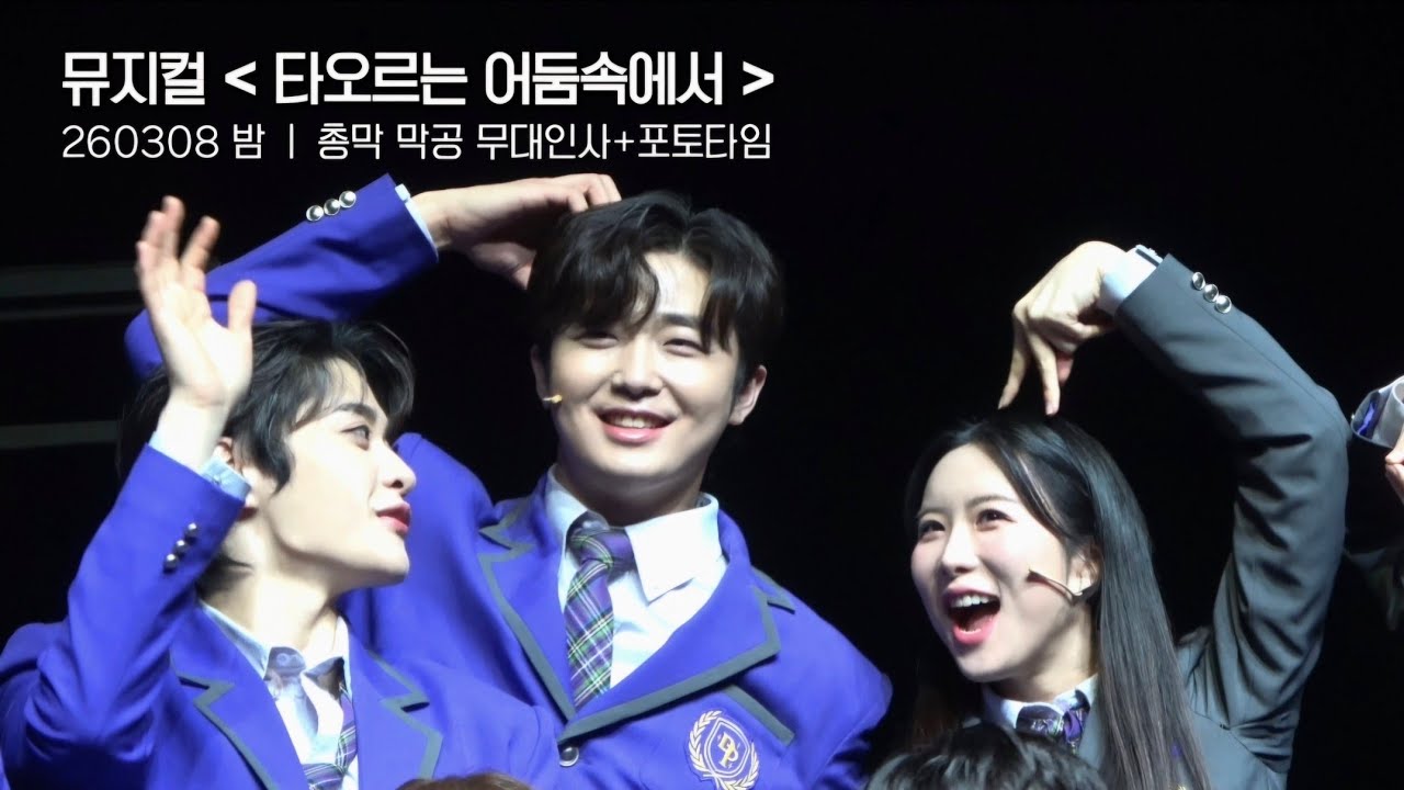 [4K] 260308 밤 뮤지컬 타오르는 어둠속에서 총막 막공 무대인사 + 포토타임 - 이석준F 주다온 홍기범 문혜원 조은성 조영화 이채연 이소연 김동준 신은호