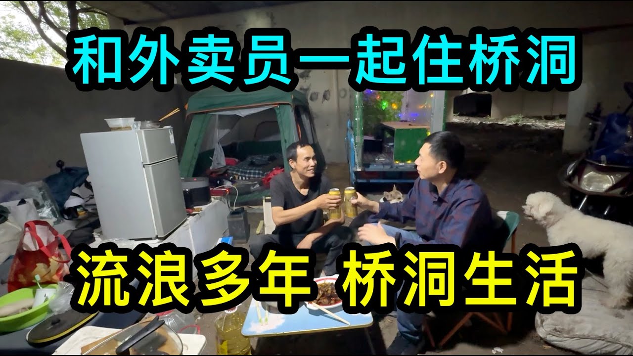 流浪多年，在上海住橋洞的帥哥準備回家鄉搞養殖，下雨天在橋洞下秀廚藝，燒啤酒雞和油燜茄子