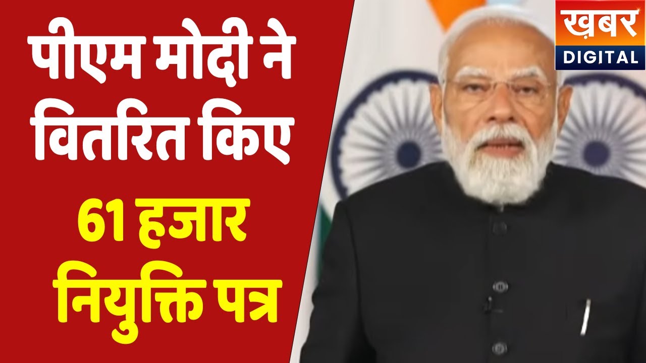 PM Modi ने सिंगल क्लिक कर बांटे 61,000 अपॉइंटमेंट लेटर..सुनिए क्या कुछ बोले पीएम |Appointment Letter