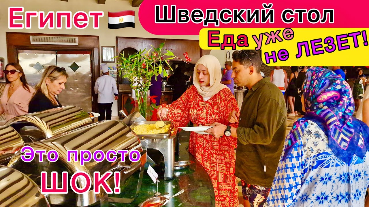 Египет 🇪🇬 ОБЖОРСТВО❗️ Шок от ВСЁ ВКЛЮЧЕНО в отеле Concorde El Salam 5*. Много ЕДЫ не бывает