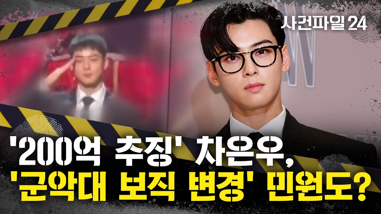 [사건파일24] 차은우 사과한 날, 장어집 '번개 전출'···군악대에서도 퇴출?