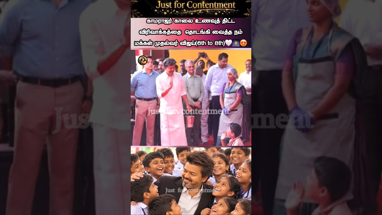 🎇😍CM Vijay serves breakfast to students during the launch of the expanded Kamarajar Breakfast Scheme