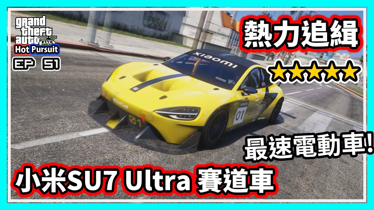 【阿航】GTA5 熱力追緝 : 小米SU7 Ultra 賽道車  | Hot Pursuit - EP51