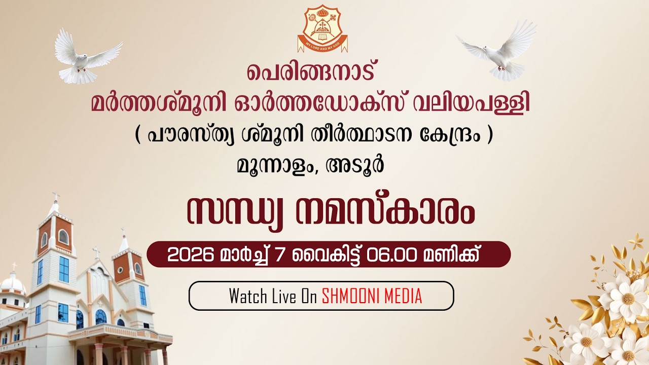 സന്ധ്യാ നമസ്ക്കാരം | പെരിങ്ങനാട് മർത്തശ്‌മൂനി ഓർത്തഡോക്സ്‌ വലിയ പള്ളി