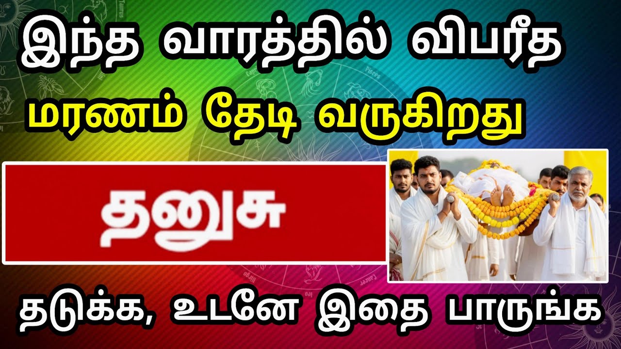 தனுசு ராசி, ஜனவரி மாத பலன் - விபத்து ஒன்று ஏற்பட..போது ! தடுக்க இதுதான் ஒரே வழி 