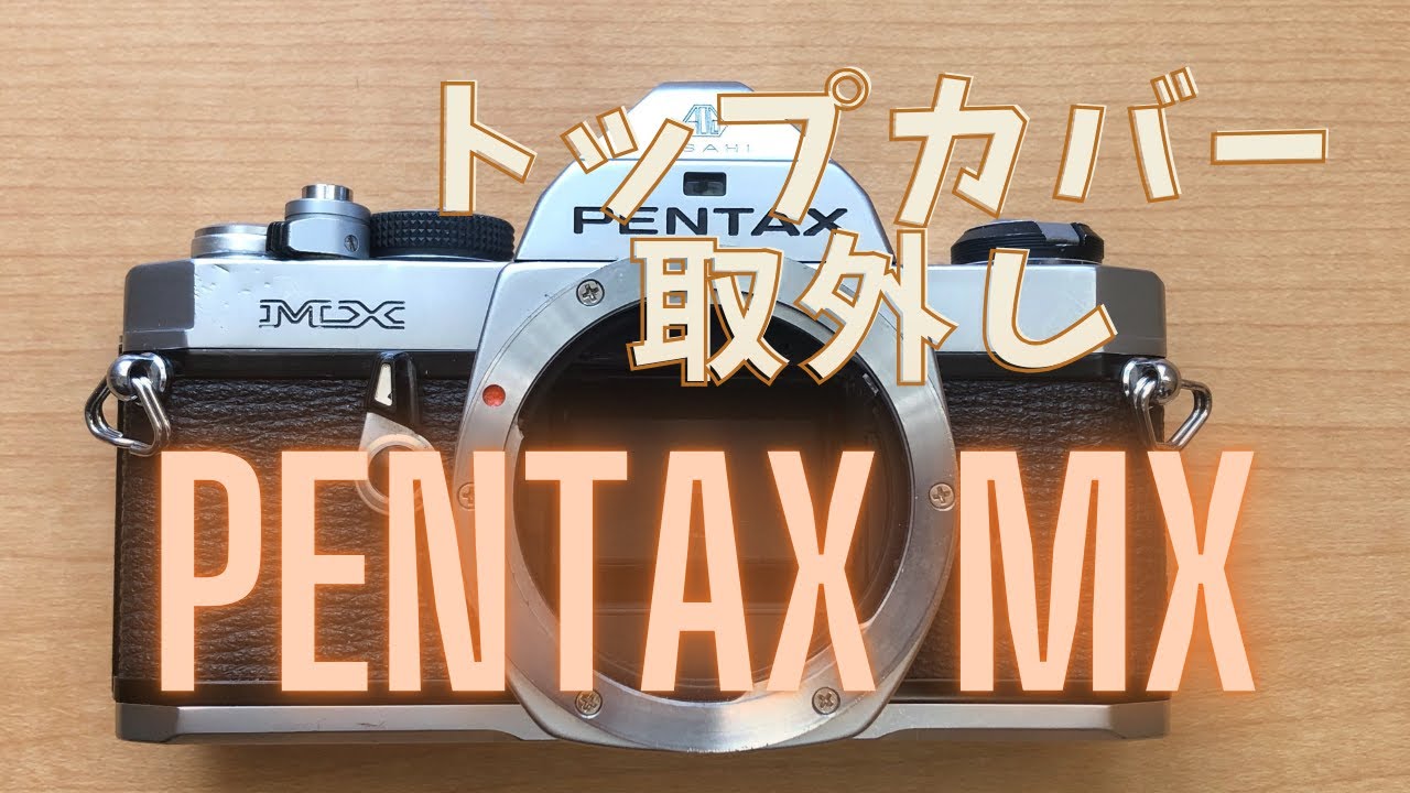 Pentax MX Top Cover Remove ペンタックス MX フィルムカメラのトップカバーを外します