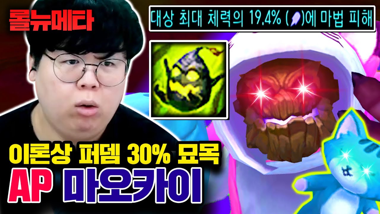 스킬 한방에 체력 반피 만듦 ㅎㄷㄷ AP 마오카이 [테스터훈 뉴메타]
