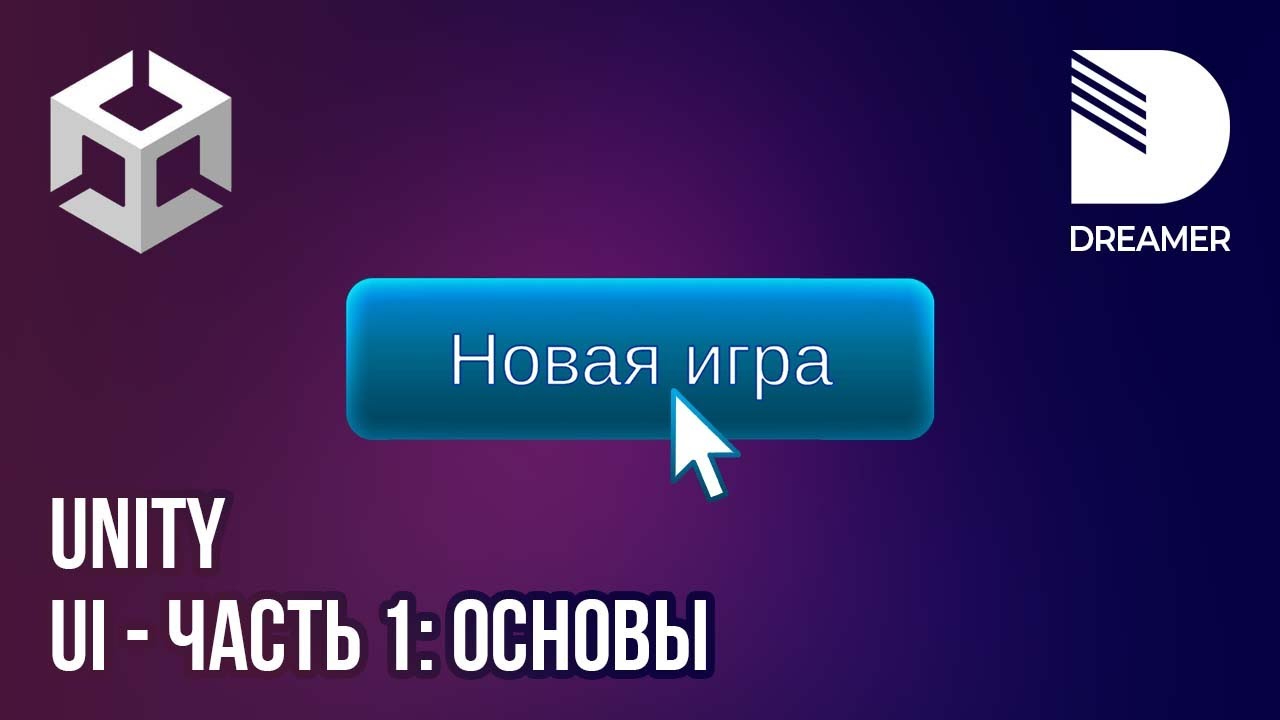 Unity: Пользовательский интерфейс (UI) - Часть 1 (Основы)