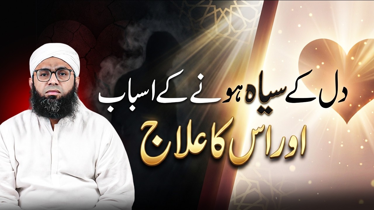 Dil Ke Siyah Hone Ke Asbab Aur Ilaj | Maulana Arsalan Akhtar | دل کے سیاہ ہونے کے اسباب اور علاج