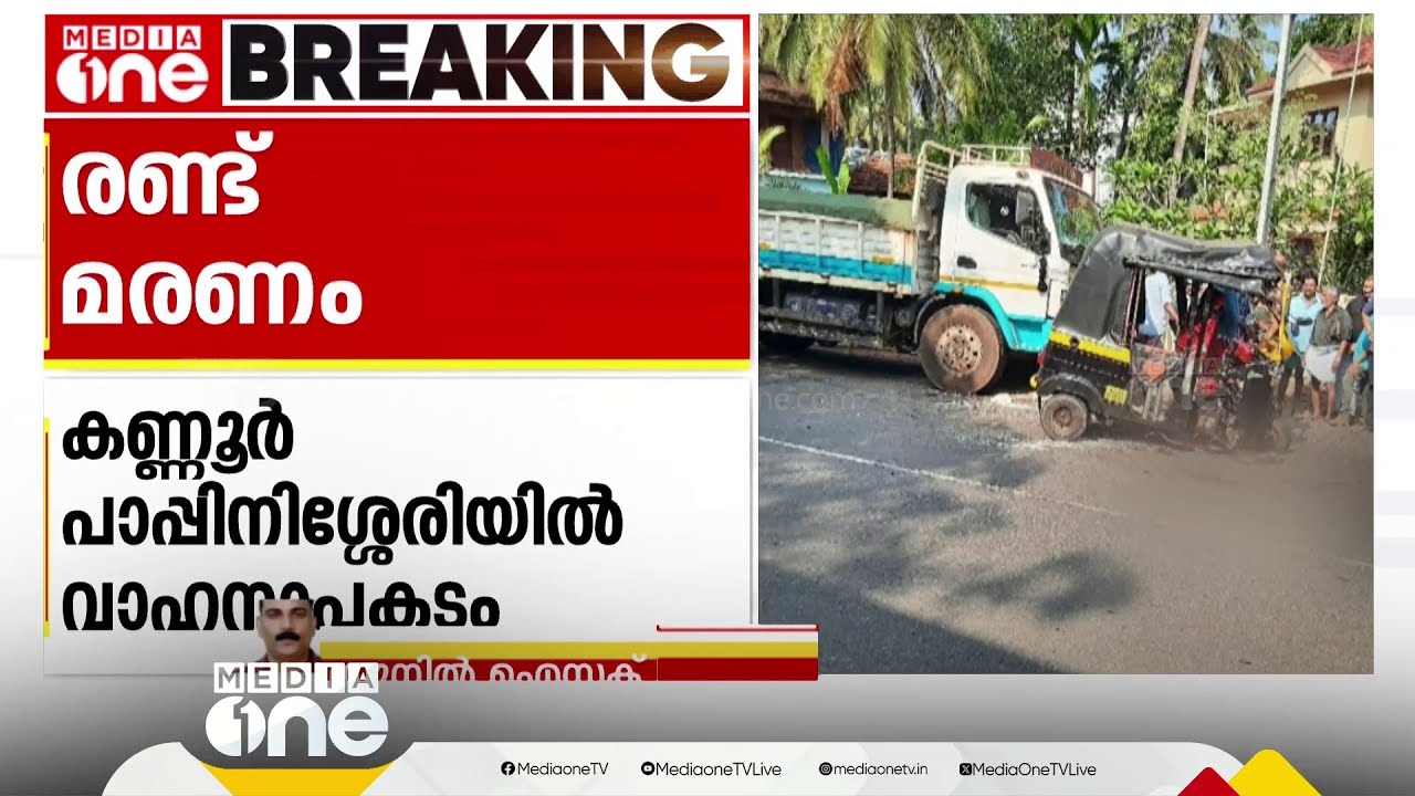 ലോറിയും ഓട്ടോറിക്ഷയും കൂട്ടിയിടിച്ചു; ബന്ധുക്കളായ രണ്ട് സ്ത്രീകള്‍ മരിച്ചു