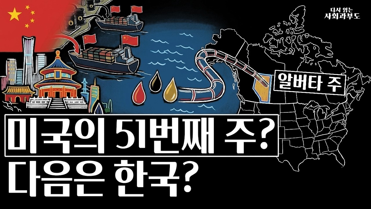 캐나다 해체 시나리오: 중국의 빈집털이와 트럼프의 선전포고