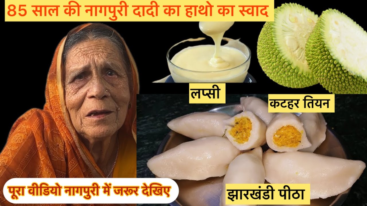 दादी का Nagpuri खाना: पिठा, कटहल की सब्जी और लपसी – झारखंडी स्वाद! #nagpuri #jharkhandfood 