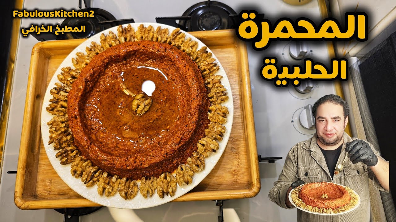 المحمرة الحلبية التراثية بأبهى صورة وأطيب طعم 🛎على موائد رمضان 🌙