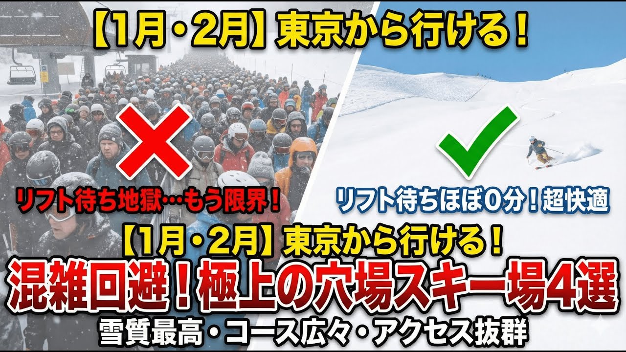 【混雑回避】週末でも空いている関東近郊スキー場３選！雪質も妥協しない穴場はココだ