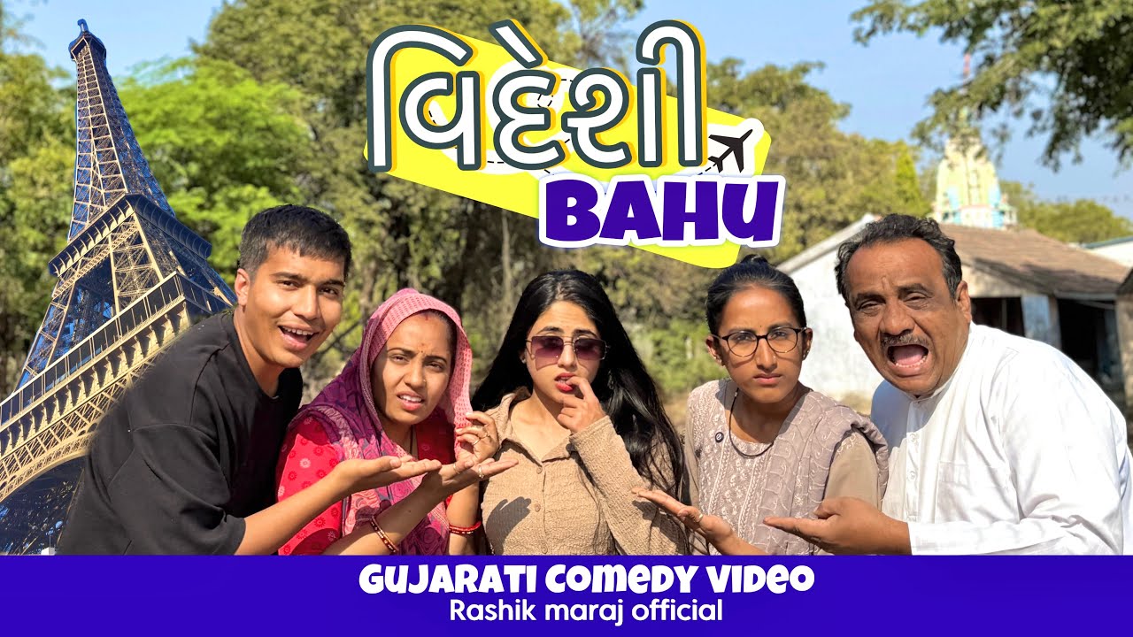 વિદેશી વઉ || videshi bahu || Gujarati comedy || Rashik Maraj || tisha Bhanushali || funny ||