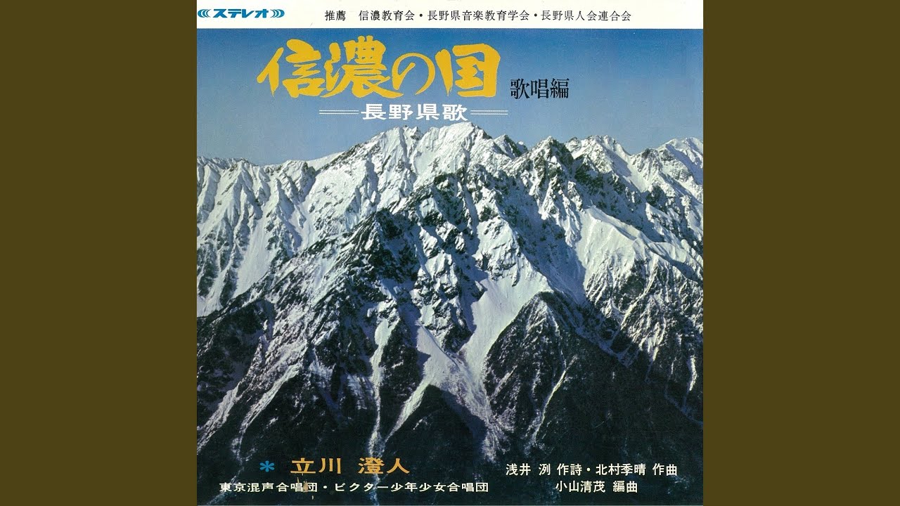 信濃の国（カラオケ）-長野県歌-