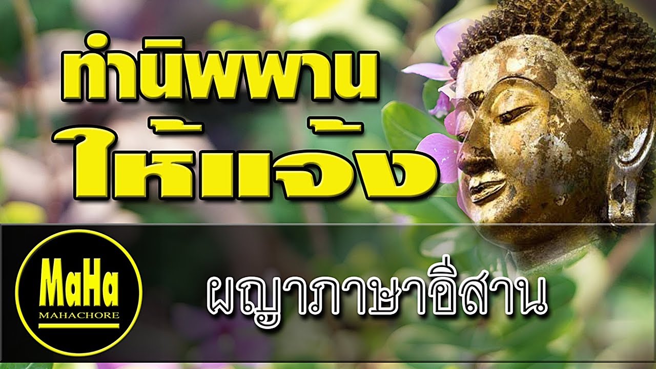 ผญาธรรมมงคลที่ 34 ทำนิพพานให้แจ้ง