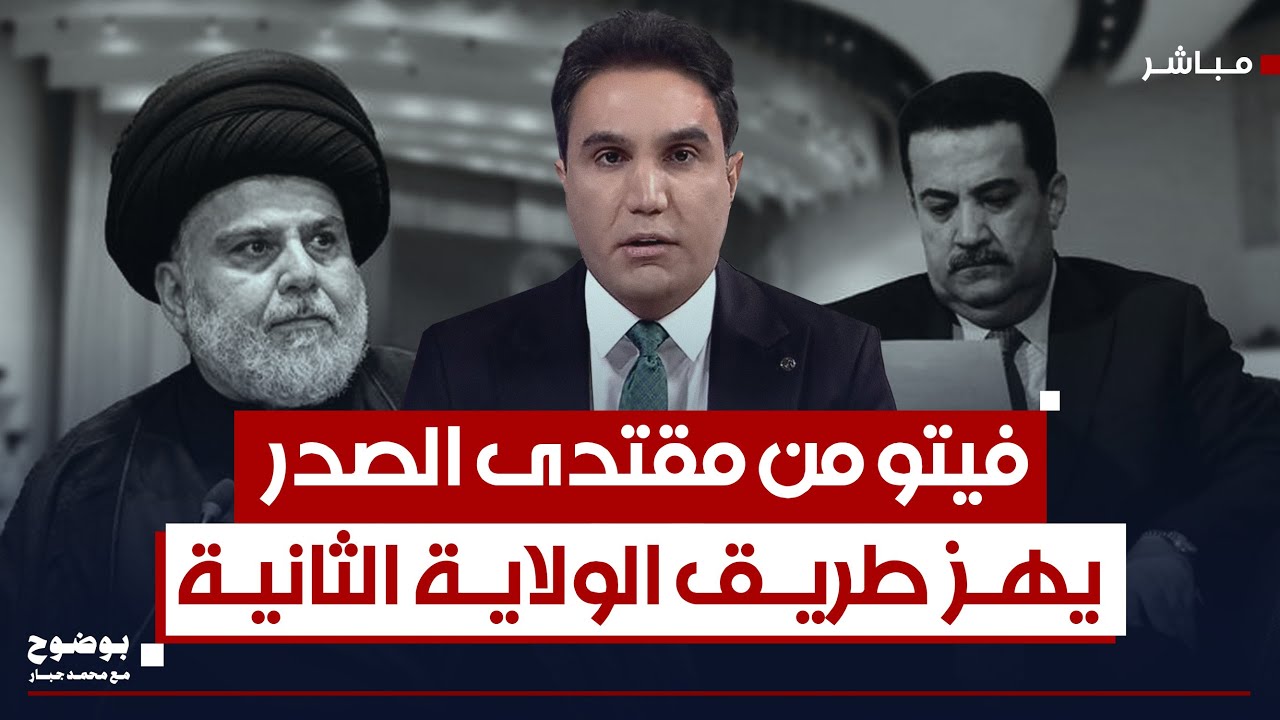 تغريدة الصدر.. فيتو يهز طريق الولاية الثانية للسوداني | #بوضوح مع محمد جبار
